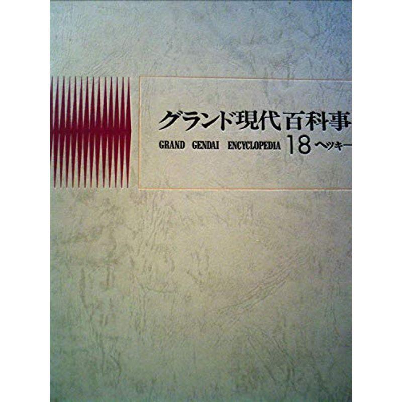 学研「グランド現代百科事典」 33巻セット 新装版 グランド現代百科事典 全33巻（学研）/典昭堂 浜松の老舗