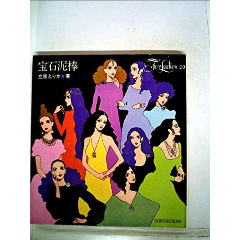 宝石泥棒 (1968年) (For ladies)