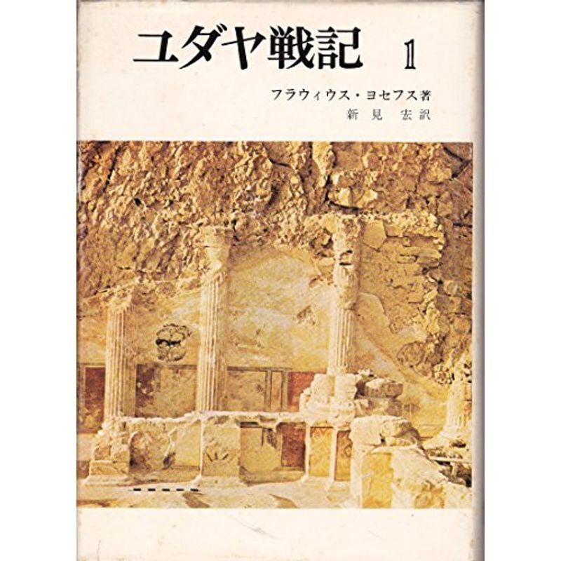 ユダヤ戦記 1 1975年 1975年 ならショッピング ランキング や口コミも豊富なネット通販 更にお得なpaypay残高も スマホアプリも充実で毎日どこからでも気になる商品をその場でお求めいただけます 本 雑誌 コミック クローバーぽけっと2の