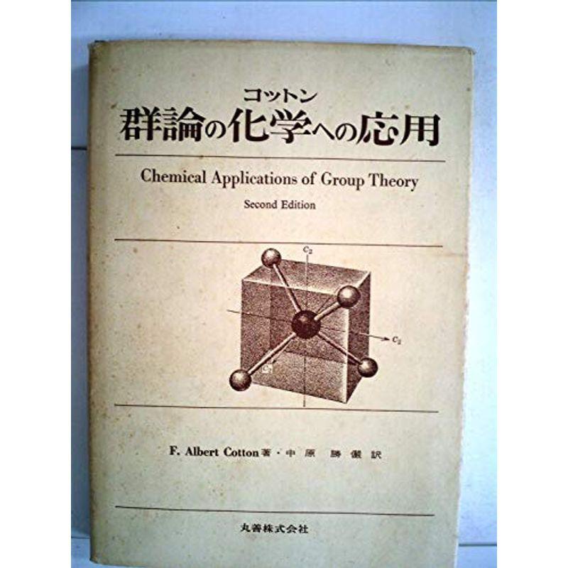 群論の化学への応用 (1980年)