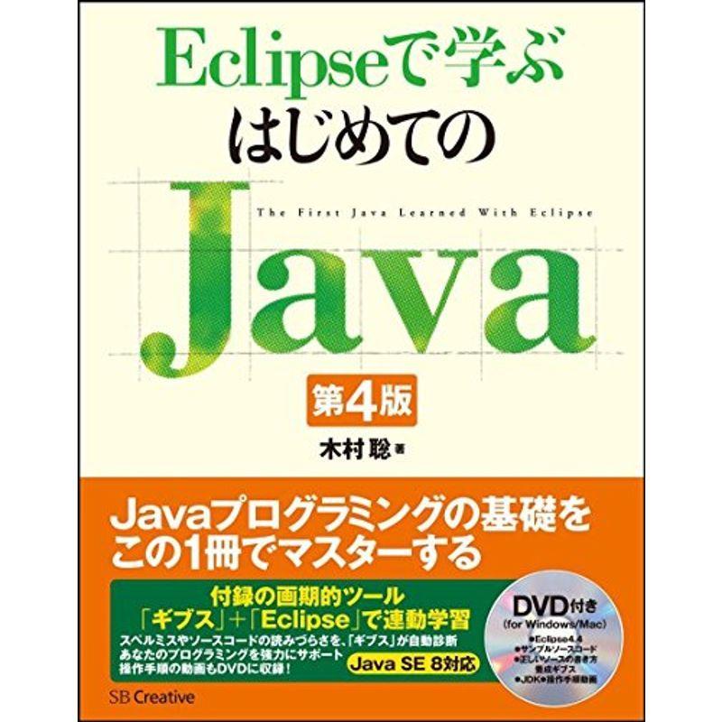 Eclipseで学ぶはじめてのjava 第4版 Tomoneiuw9 言語 Www Mxfactory Fr