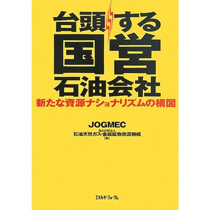 台頭する国営石油会社 新たな資源ナショナリズムの構図 就職 就職試験 クローバーぽけっと2の台頭する国営石油会社 新たな資源ナショナリズムの構図 ならショッピング ランキングや口コミも豊富なネット通販 更にお得なpaypay