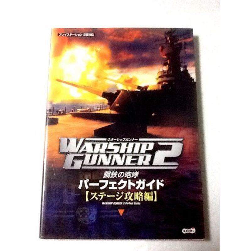 ウォーシップガンナー2 鋼鉄の咆哮 パーフェクトガイド ステージ攻略編 Lojebq4fy0 ゲーム攻略本全般 Valleymill Com