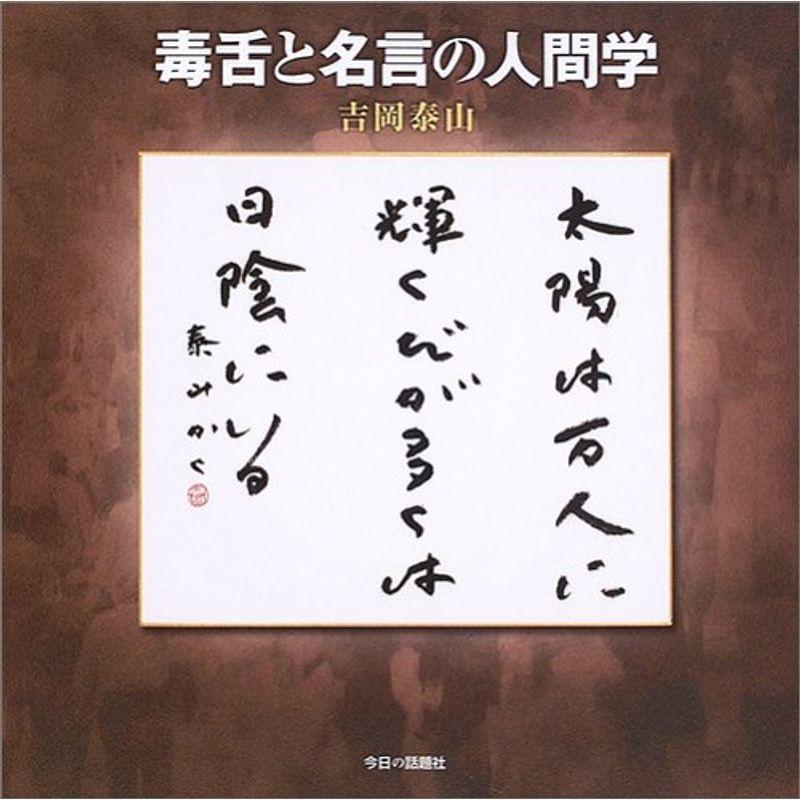 毒舌と名言の人間学 Vsuryux1qb 本 雑誌 コミック Namdarsms Com