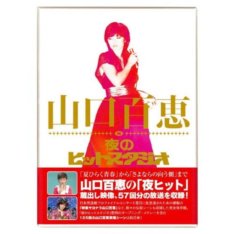 山口百恵 夜のヒットスタジオ DVD計6枚組 Amazon.co.jp: 山口百恵 in 夜のヒットスタジオ DVD-BOX 6枚組