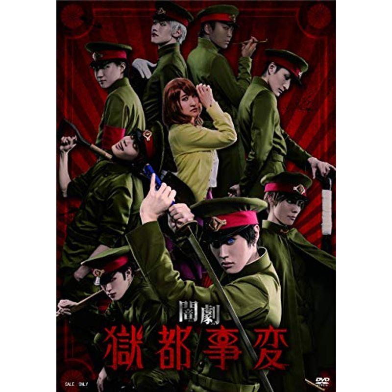 闇劇「獄都事変」 DVD 割引