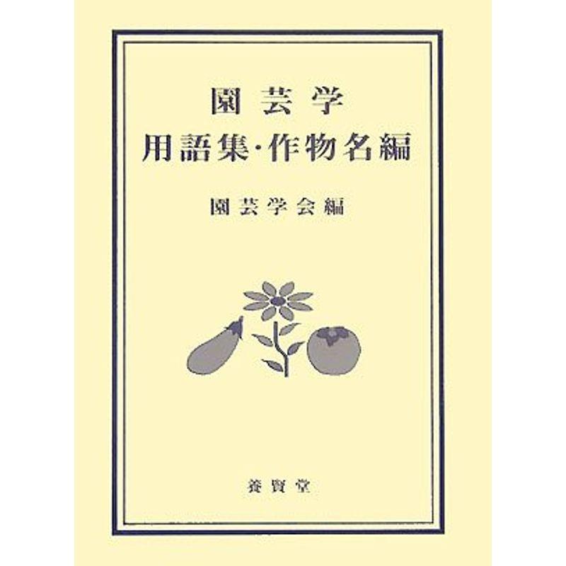 在庫有 園芸学用語集 作物名編 工場直送 Turningheadskennel Com