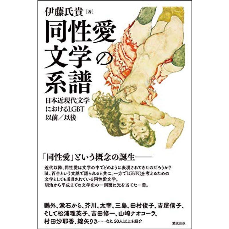 同性愛文学の系譜 日本近現代文学におけるLGBT以前/以後 日本文学その他 同性愛文学の系譜 日本近現代文学におけるLGBT以前/以後 日本文学その他