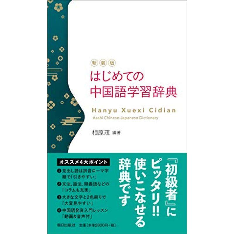 新装版 はじめての中国語学習辞典 NHKブックス - royaldiamondlabradoodles.com