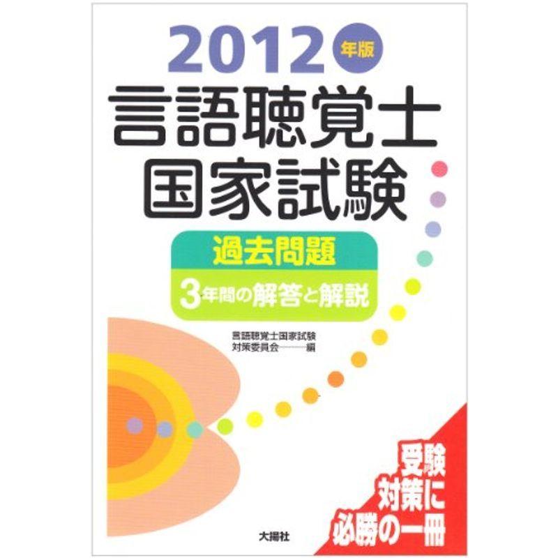 豪華 言語聴覚士国家試験過去問題3年間の解答と解説 12年版 新商品 Test Cnews Cz