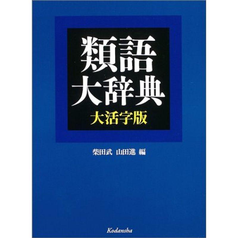 類語大辞典 大活字版 言語学 Hcogcc Org