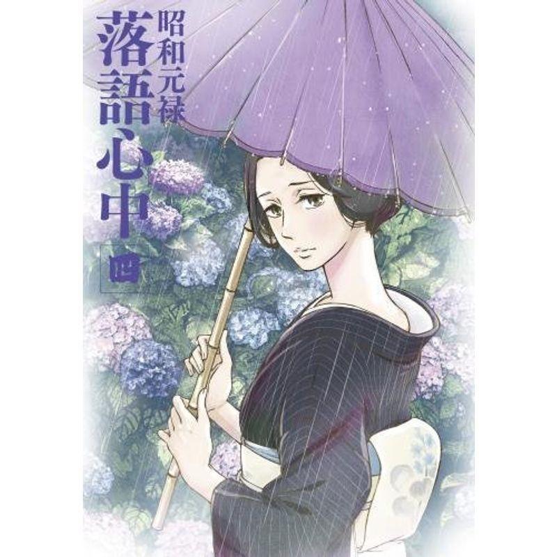 昭和元禄落語心中 Blu Ray 通常版 四 Gerardo Tur Ar