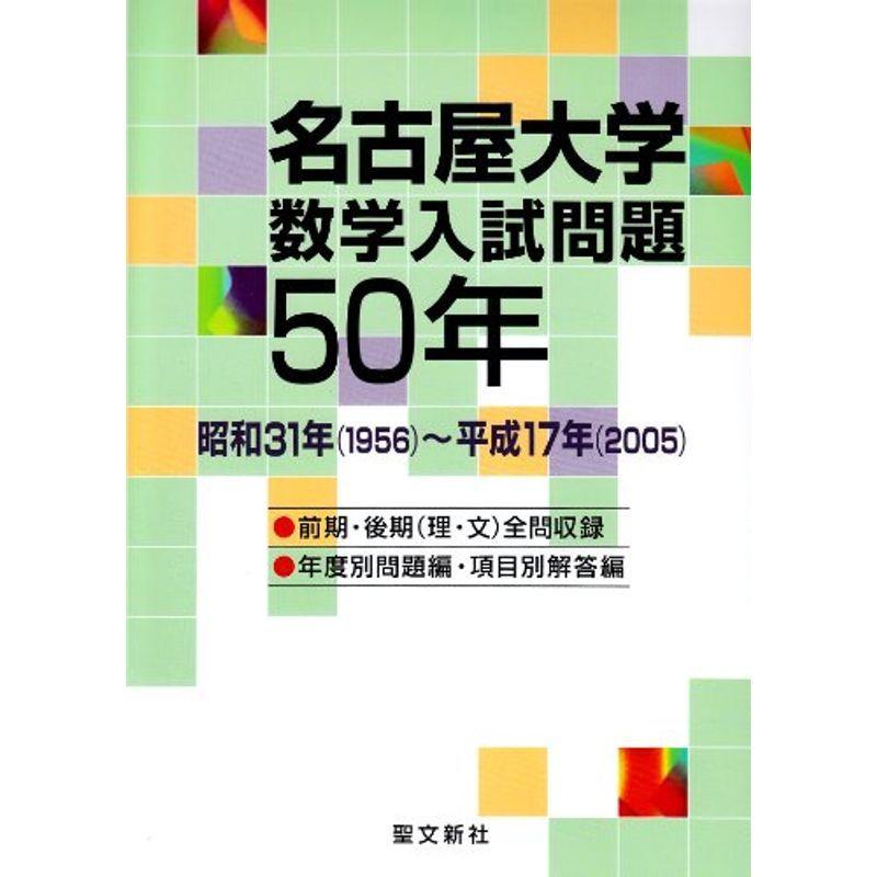 充実の品 名古屋大学 昭和31年(1956)~平成17年(2005) 数学入試問題50年: 手帳