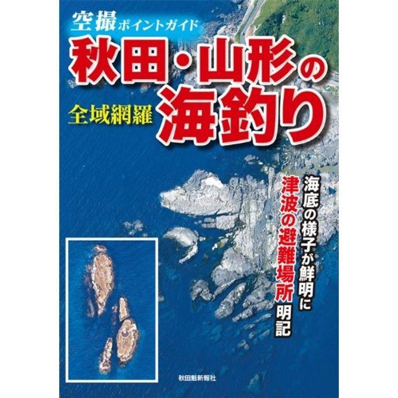 定期入れの 空撮ポイントガイド 秋田 山形の海釣り 手帳 Gordoscoxinha Com Br