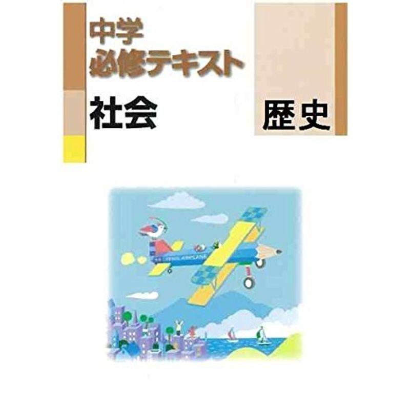 中学必修テキスト 歴史 中学1 2年向け 東京書籍版 新編 新しい社会 歴史準拠 中学校社会科 Canipec Org Mx