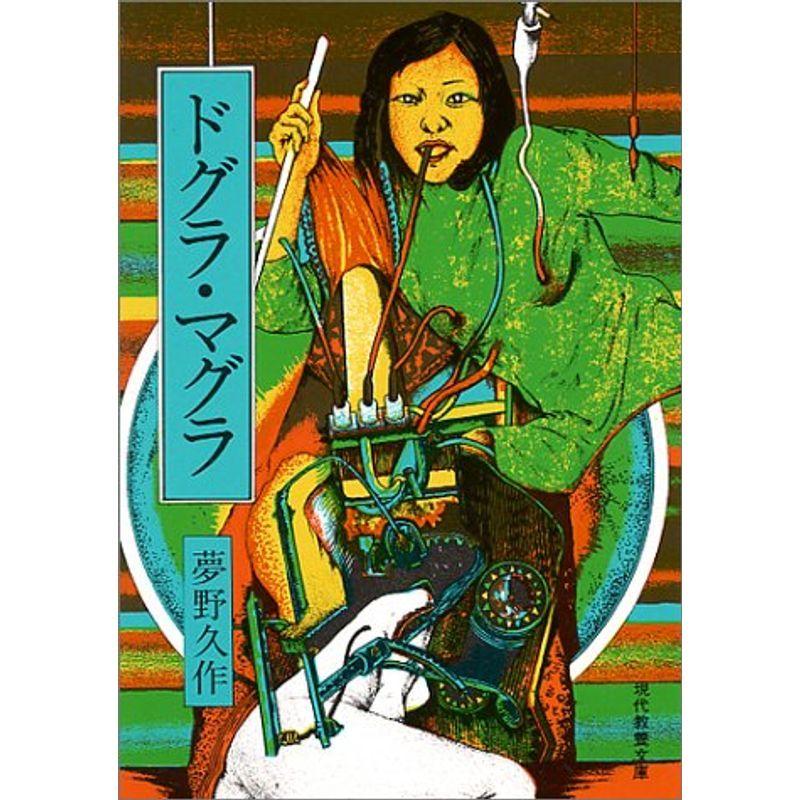ドグラ マグラ 現代教養文庫 4 夢野久作傑作選 4 011 クローバーぽけっと4 通販 Yahoo ショッピング