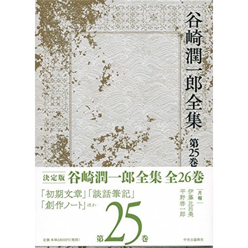 谷崎潤一郎全集 第二十五巻