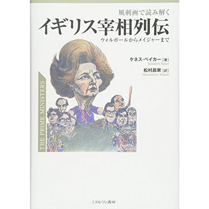 風刺画で読み解く イギリス宰相列伝 ウォルポールからメイジャーまで 政治 経済 Morefon Ru