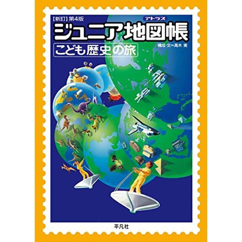 ジュニア地図帳 こども歴史の旅 新訂第4版