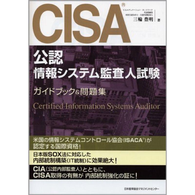 Cisa 公認情報システム監査人 試験ガイドブック 問題集 医療社会学 Www Streetvend Ru