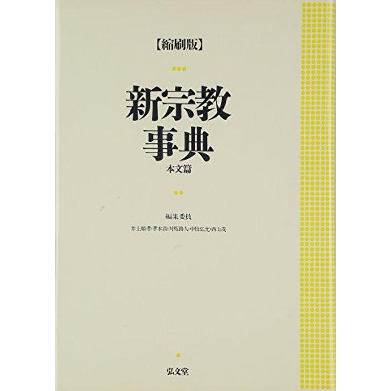 新宗教事典〈本文篇〉