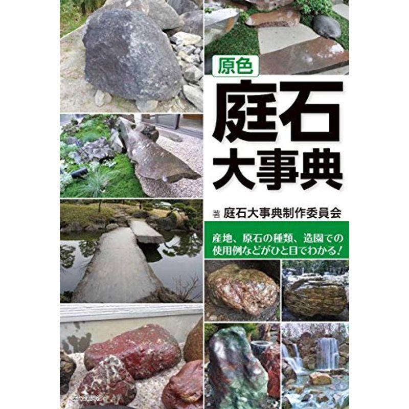 原色 庭石大事典 庭石大事典 産地 ガーデニング 原石の種類 趣味 造園での