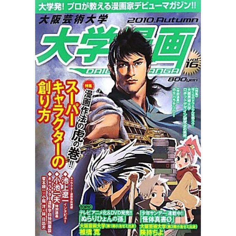 大阪芸術大学 医学 薬学 看護 大学漫画 Vol 16 医学一般 大学漫画 Vol 16 ならショッピング ランキングや口コミも豊富なネット通販 更にお得なpaypay残高も スマホアプリも充実で毎日どこからでも気になる商品をその場