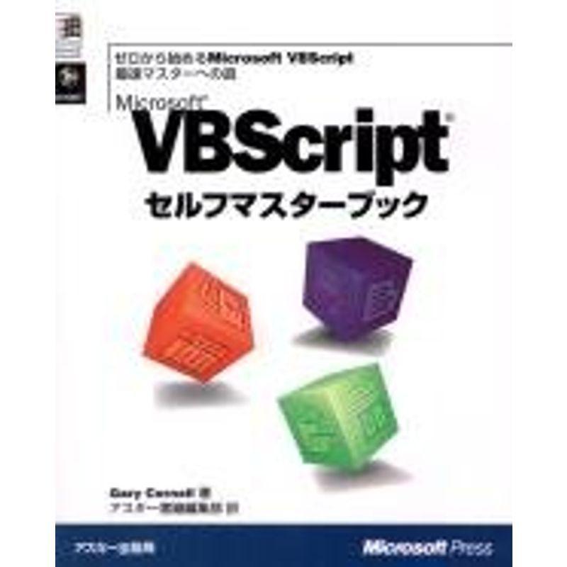 Microsoft VBScriptセルフマスターブック ゼロから始めるMicrosoft クローバーぽけっと4のMicrosoft  プログラミング一般 言語 VBScript最速マスターへの道 (マイクロソ 20220510125327 00896 クローバーぽけっと4