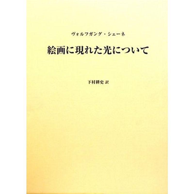 絵画に現れた光について クローバーぽけっと4 クローバーぽけっと4の絵画に現れた光について ならショッピング ランキングや口コミも豊富なネット通販 更にお得なpaypay残高も スマホアプリも充実で毎日どこからでも気になる商品をその場でお求め