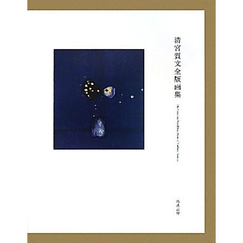 清宮質文全版画集 クローバーぽけっと4の清宮質文全版画集 ならショッピング ランキングや口コミも豊富なネット通販 更にお得なpaypay残高も スマホアプリも充実で毎日どこからでも気になる商品をその場でお求めいただけます