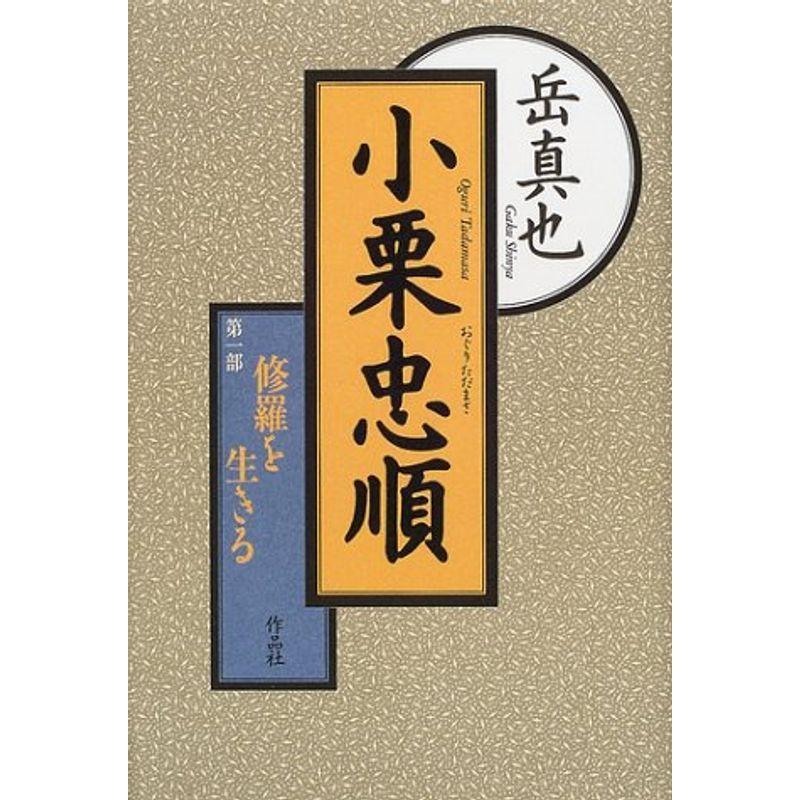 小栗忠順 第1部 修羅を生きる クローバーぽけっと5 通販 Yahoo ショッピング