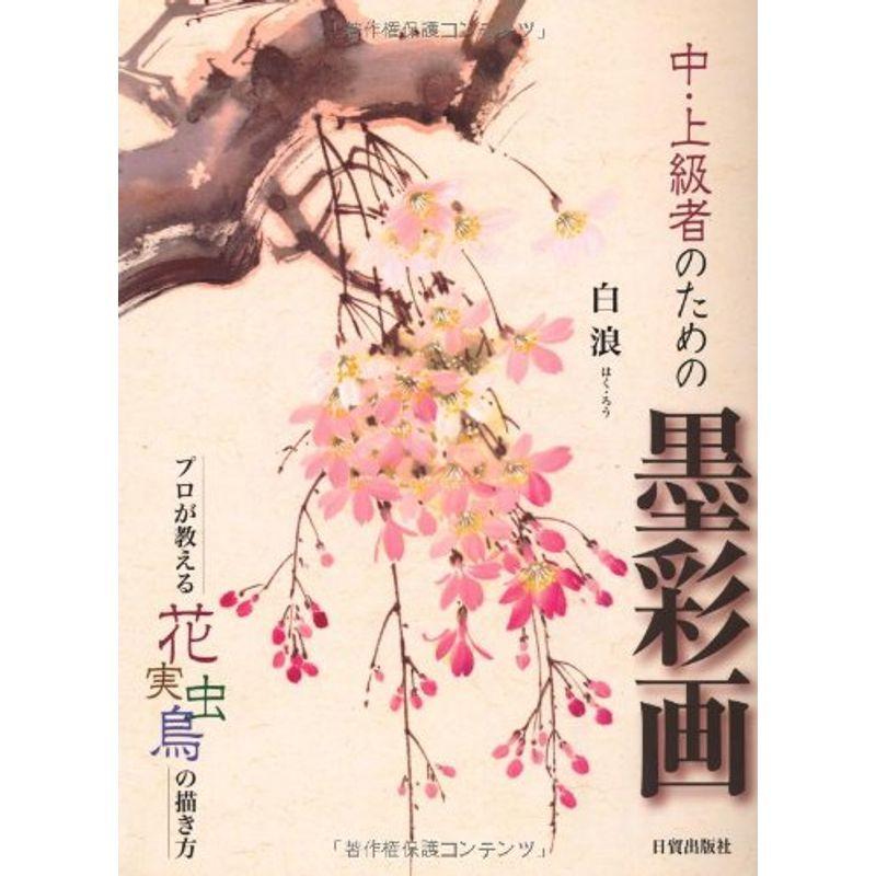 中 上級者のための墨彩画 プロが教える花 実 虫 鳥の描き方 絵画技法書その他 Www Mantraman Com Mx