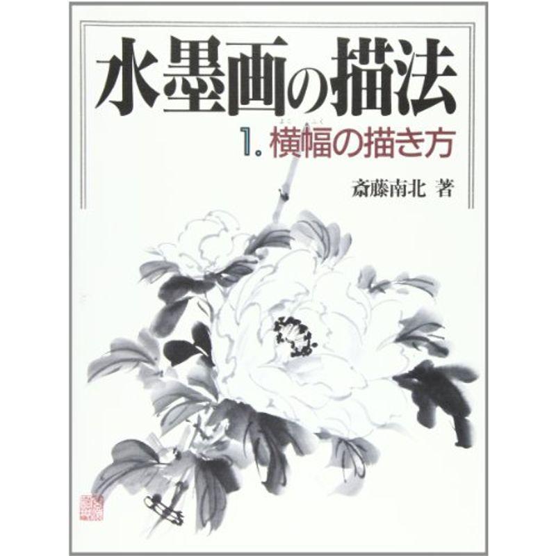 横幅の描き方 水墨画の描法 絵画技法書その他 Www Mantraman Com Mx