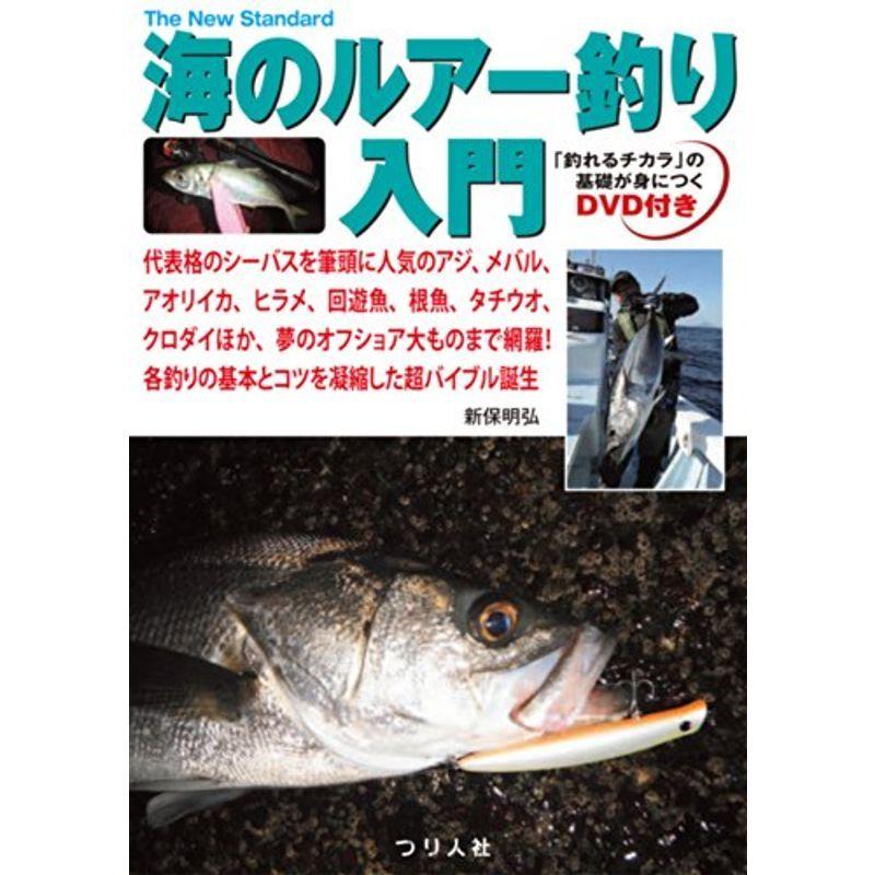 保証書付 海のルアー釣り入門 The New Standard 全品送料無料 Www Sei Ba Gov Br