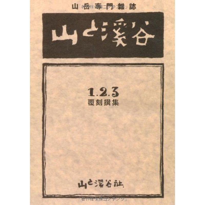 覆刻 山と溪谷 1・2・3 撰集 (ヤマケイ文庫)
