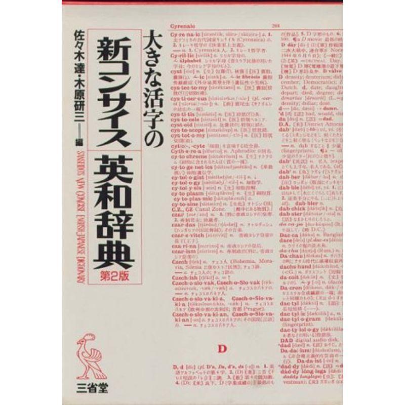 大きな活字の新コンサイス英和辞典 クローバーぽけっと5の大きな活字の新コンサイス英和辞典 ならショッピング ランキングや口コミも豊富なネット通販 更にお得なpaypay残高も スマホアプリも充実で毎日どこからでも気になる商品をその場でお求め