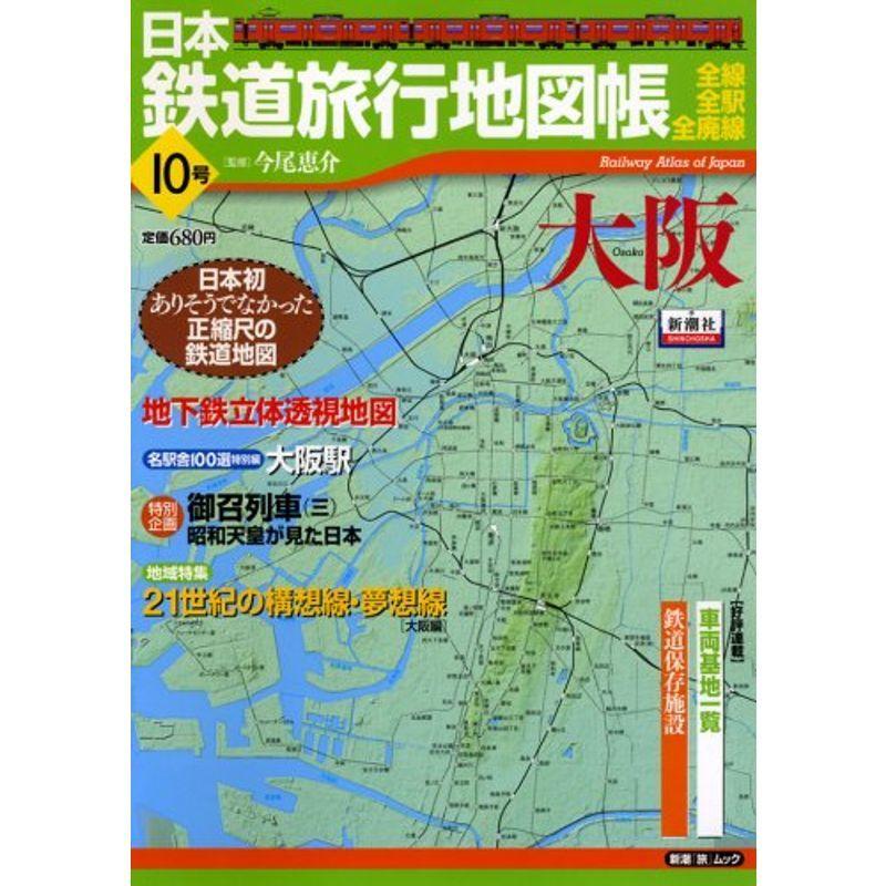 日本鉄道旅行地図帳 10号 大阪 全線 全駅 全廃線 10 新潮 旅 ムック 映画ポスター 定番の冬ギフト Www Ageti Fr