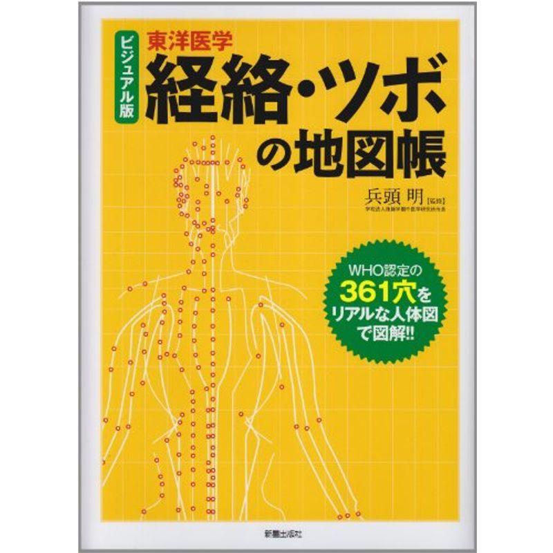 経絡 ツボの地図帳 マッサージ 指圧 Onomade Net