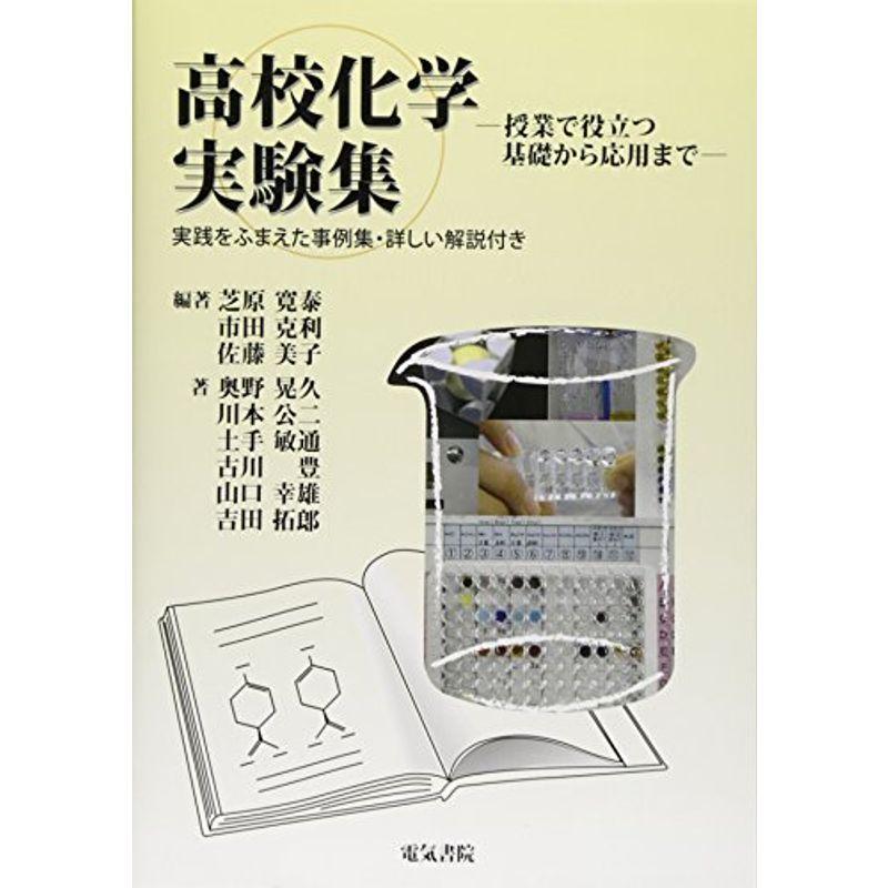 高校化学実験集 大学受験全般 Idealauto Ee