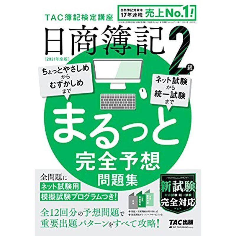 日商簿記2級 まるっと完全予想問題集 21年度 旧 網羅型完全予想問題集 医療事務 診療報酬