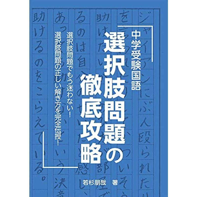 最安値に挑戦 小学生向け参考書 問題集 中学受験国語 選択肢問題の徹底攻略 Yell Books