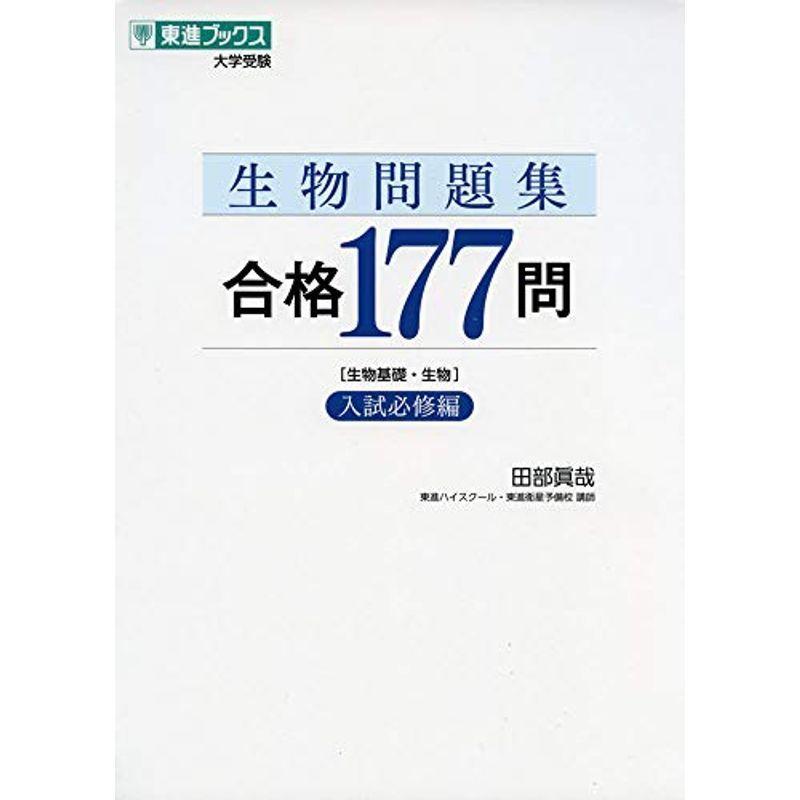 交換無料 高校理科 生物問題集 合格177問入試必修編 東進ブックス 大学受験