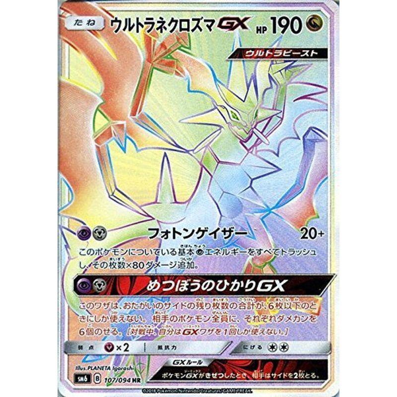 人気を誇る ポケモンカードゲームsm ウルトラネクロズマgx Hr 禁断の光 Ortho99plus1 Com