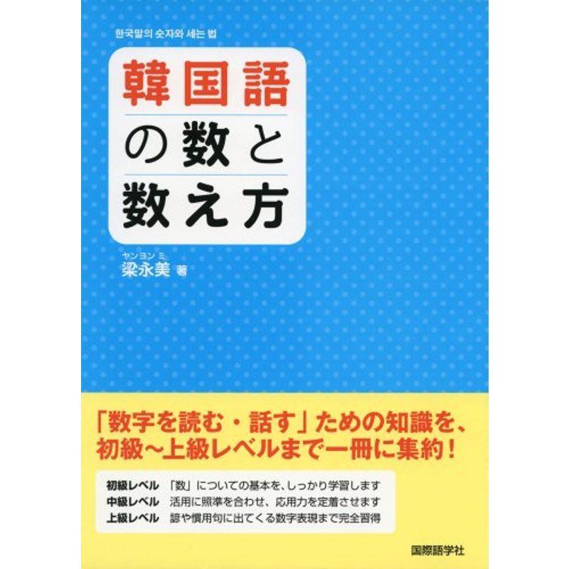 韓国語の数と数え方 韓国語全般 Onomade Net