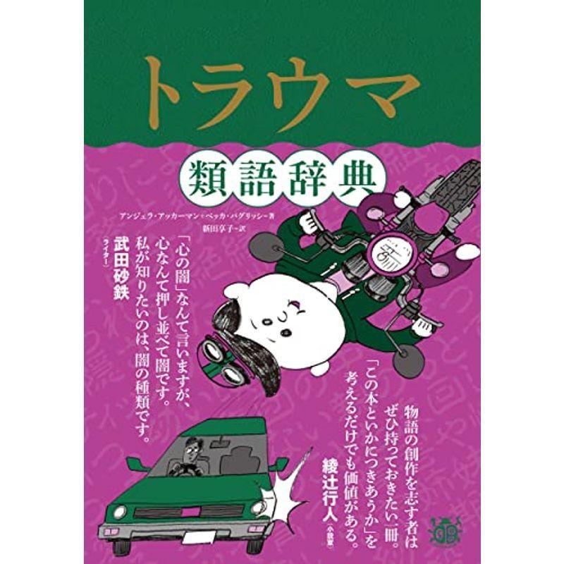 トラウマ類語辞典 神経心理学