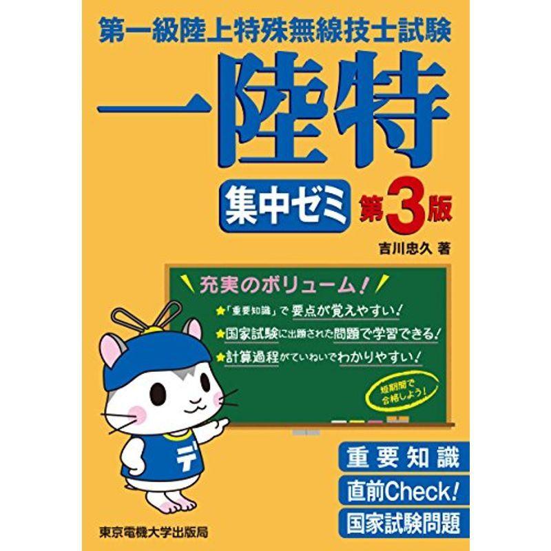 アウトレット送料無料 第一級陸上特殊無線技士試験 集中ゼミ 第3版 宅送 Turningheadskennel Com