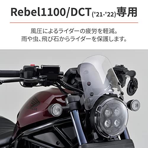 デイトナ バイク用 スクリーン レブル1100/DCT(21-23)専用 エアロ