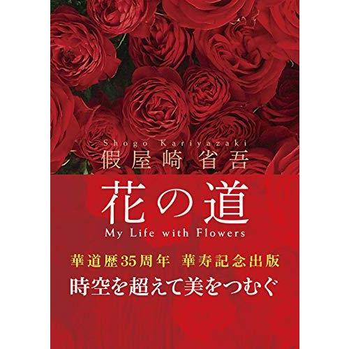假屋崎省吾 花の道