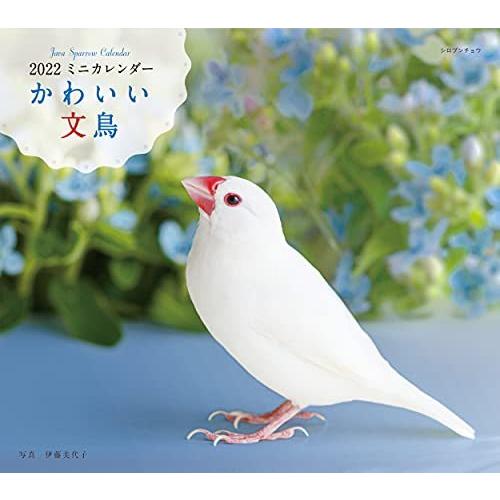 22年 カレンダー かわいい文鳥 誠文堂新光社カレンダー S 23 クローバー369 通販 Yahoo ショッピング