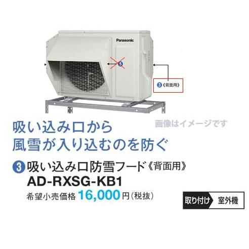 パナソニック エアコン 防雪部材【AD-RXSG-KB2】吸い込み口防雪フード 